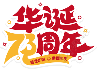 华诞七十三周年