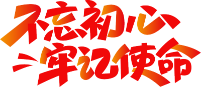 不忘初心牢记使命