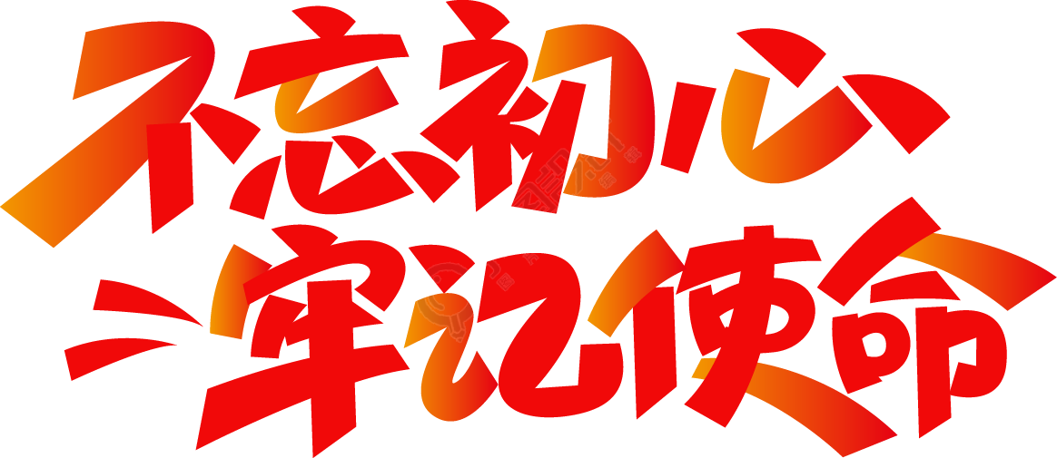 不忘初心牢记使命