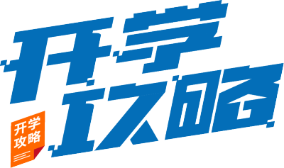 开学攻略