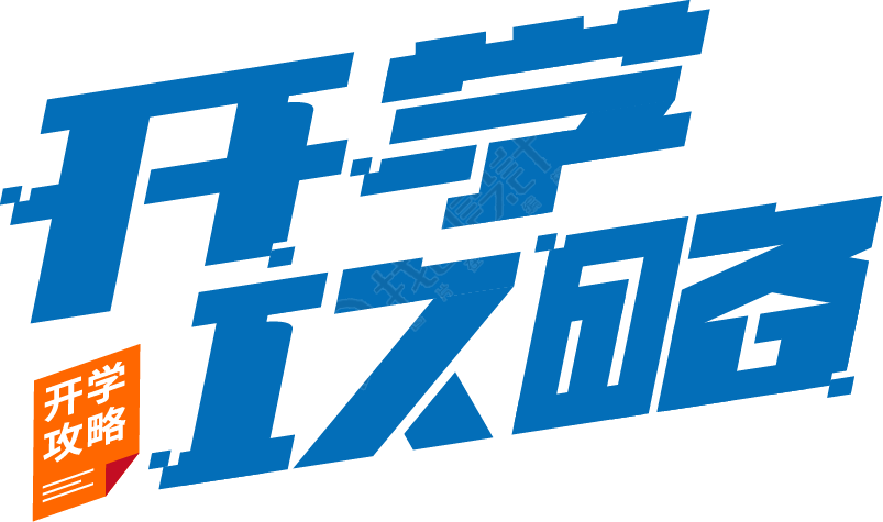 开学攻略