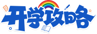 开学攻略彩虹