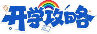 开学攻略彩虹