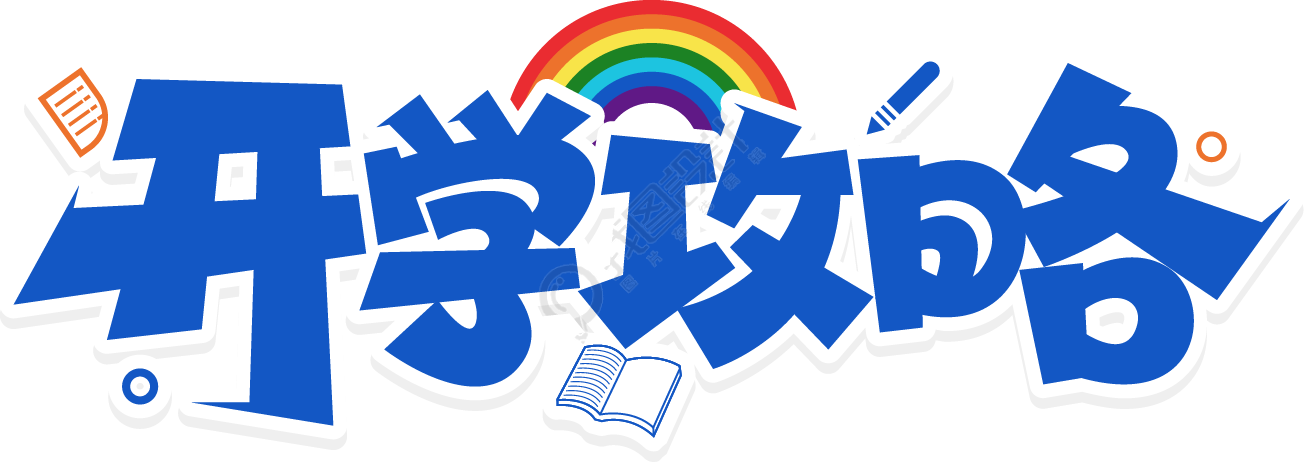 开学攻略彩虹