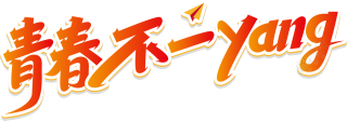 青春不一yang