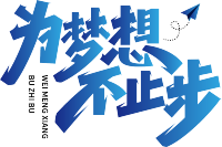 为梦想不止步
