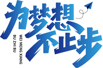 为梦想不止步