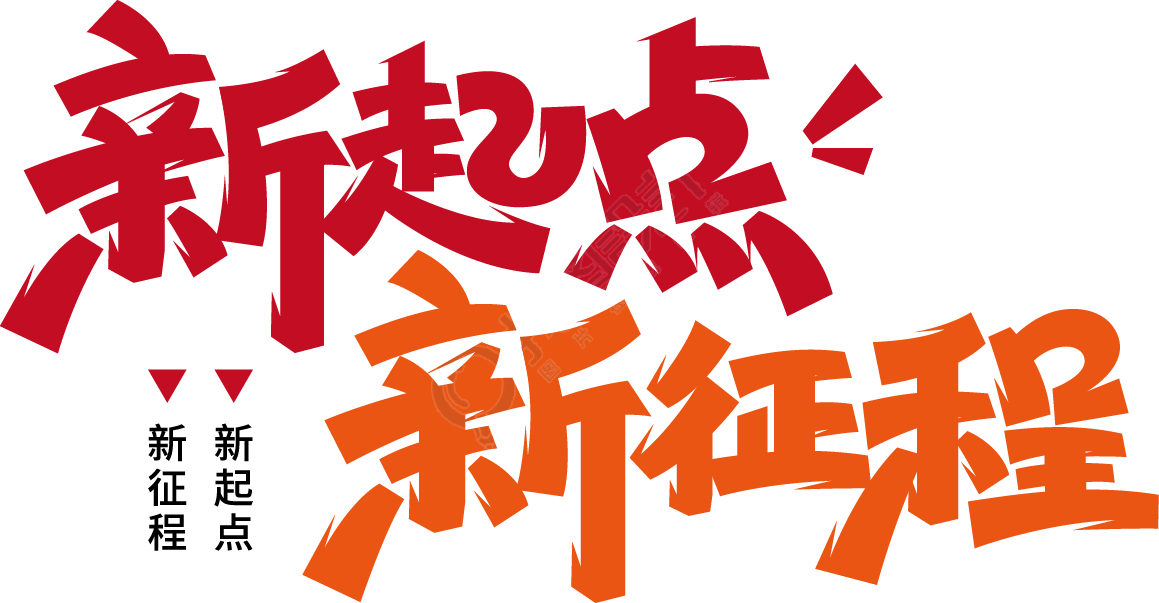 新起点新征程