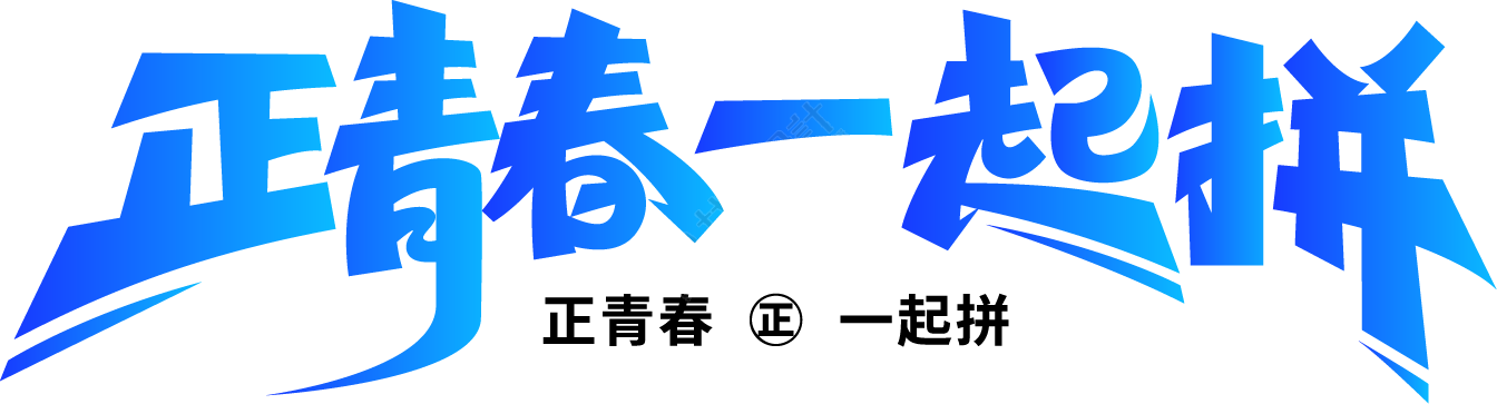 正青春一起拼