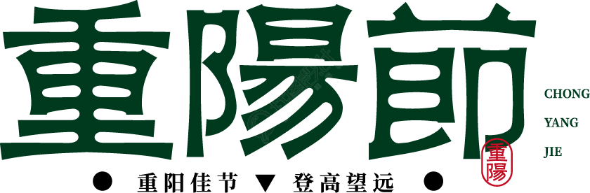 重阳节繁体