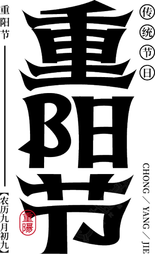 重阳节竖版