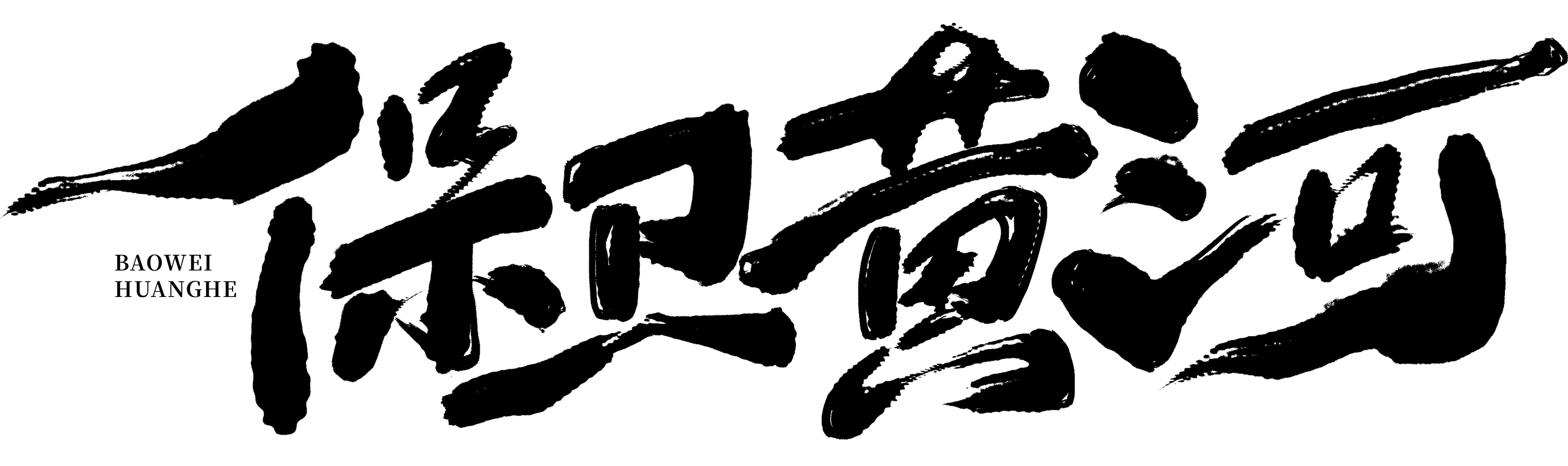 保卫黄河