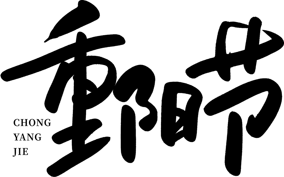 重阳节毛笔字