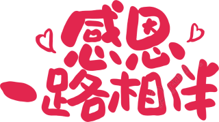 感恩一路相伴爱心