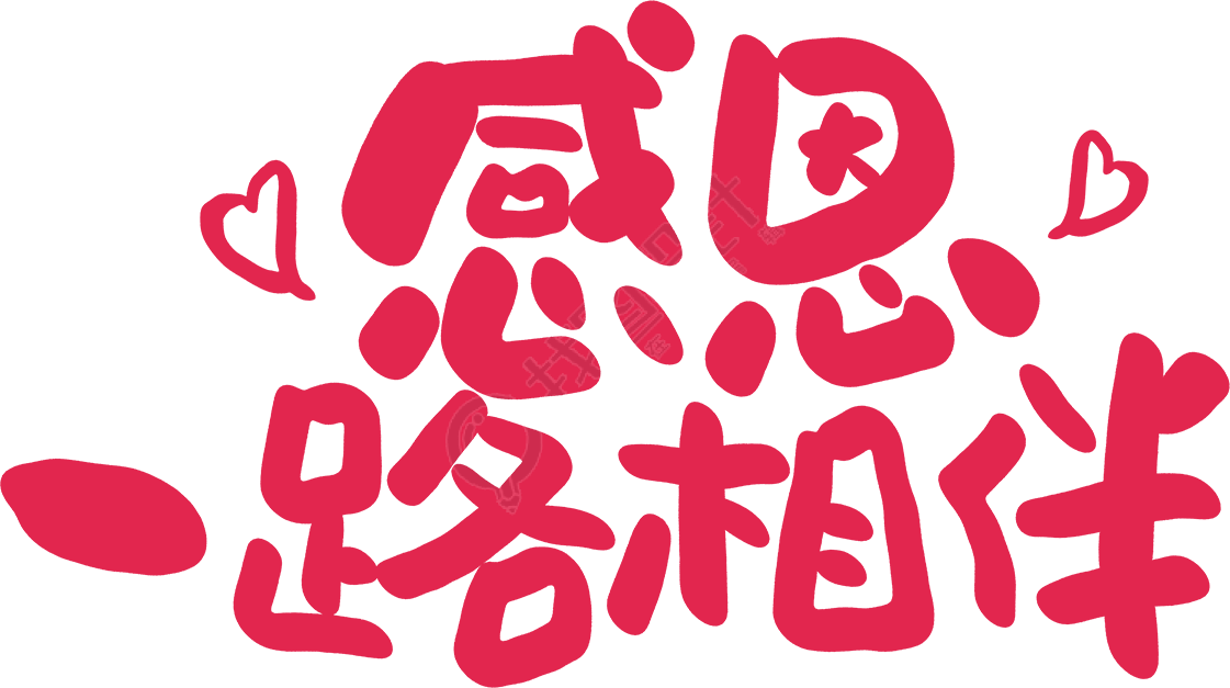 感恩一路相伴爱心