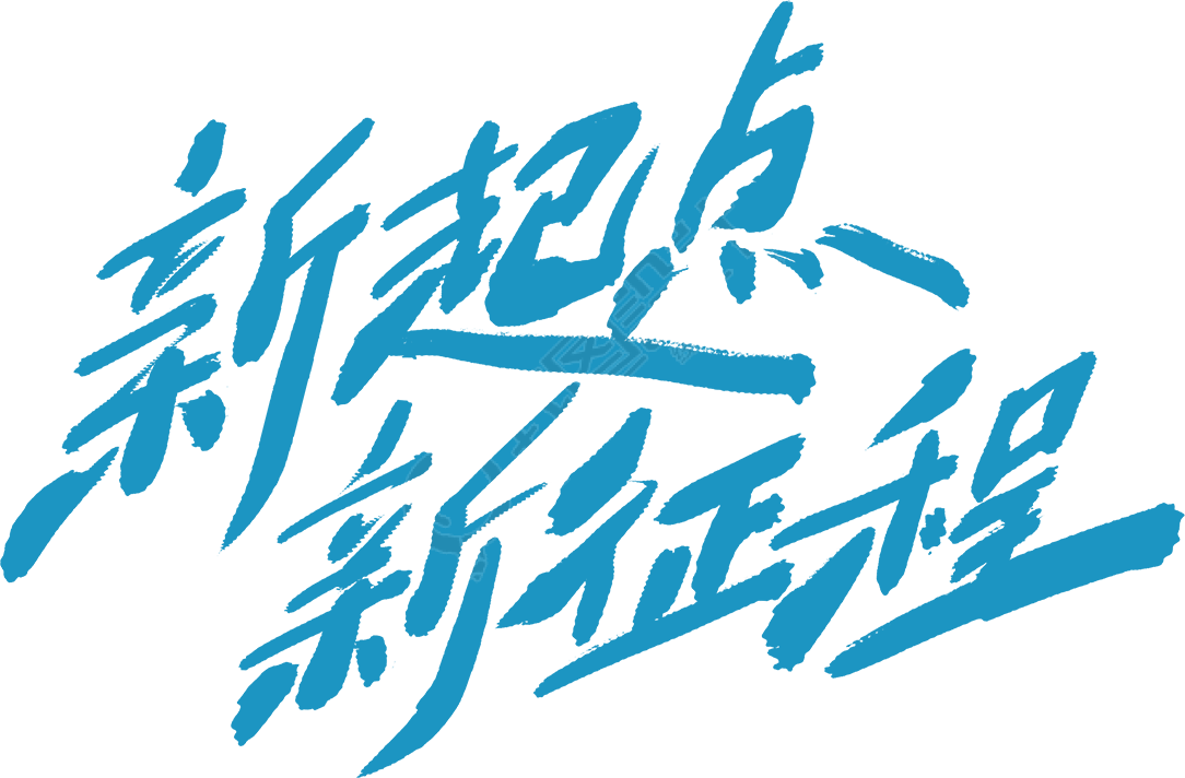 新起点新征程蓝色