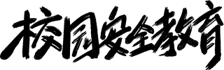 校园安全教育毛笔字