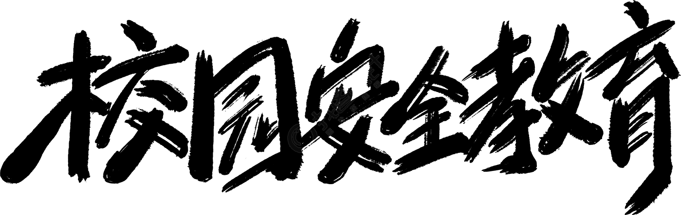 校园安全教育毛笔字