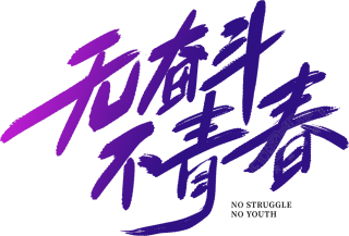 无奋斗不青春紫色