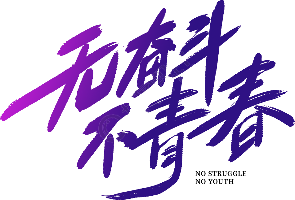 无奋斗不青春紫色