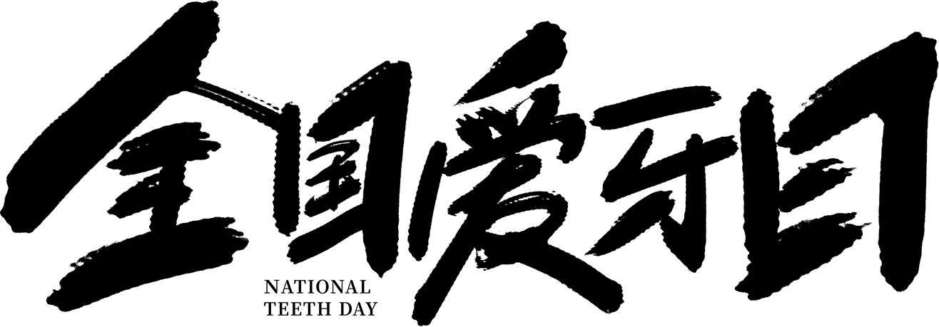 全国爱牙日毛笔字
