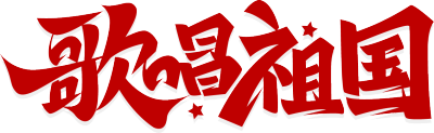 歌唱祖国