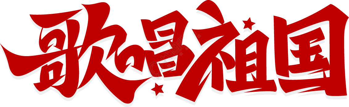 歌唱祖国