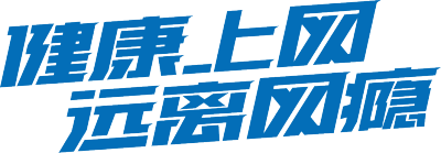健康上网远离网瘾