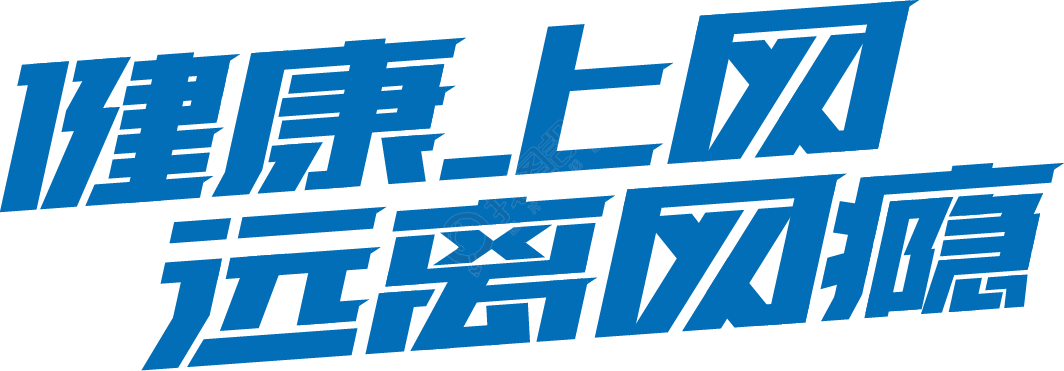 健康上网远离网瘾