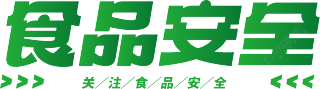 食品安全