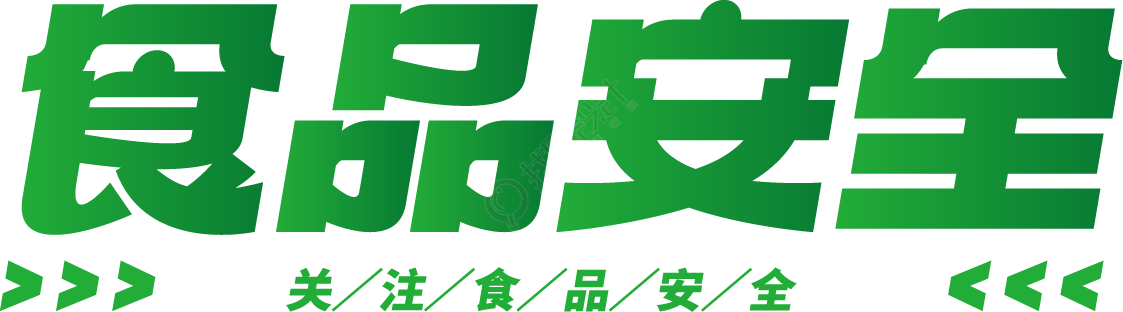 食品安全