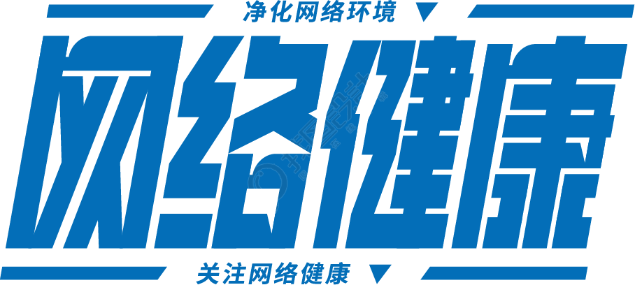 网络健康