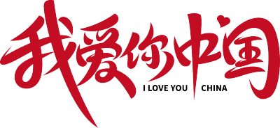 我爱你中国