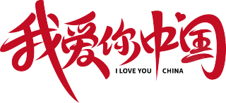我爱你中国
