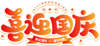 喜迎国庆