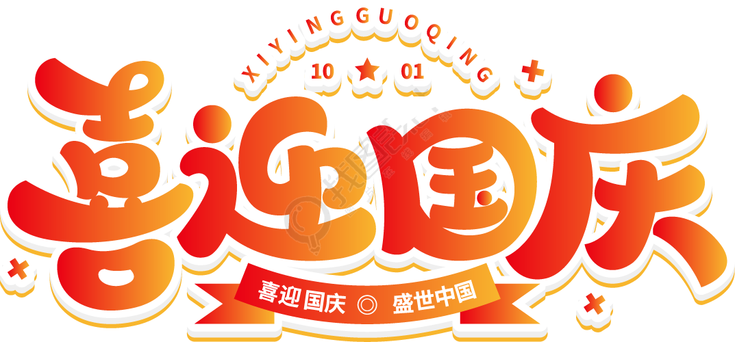 喜迎国庆