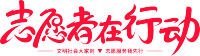 志愿者在行动
