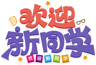 欢迎新同学