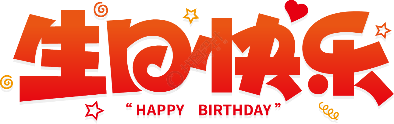生日快乐