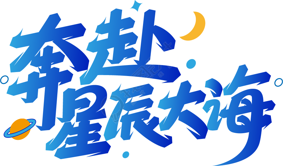 奔赴星辰大海