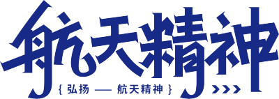 航天精神