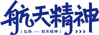 航天精神
