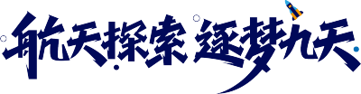 航天探索逐梦九天