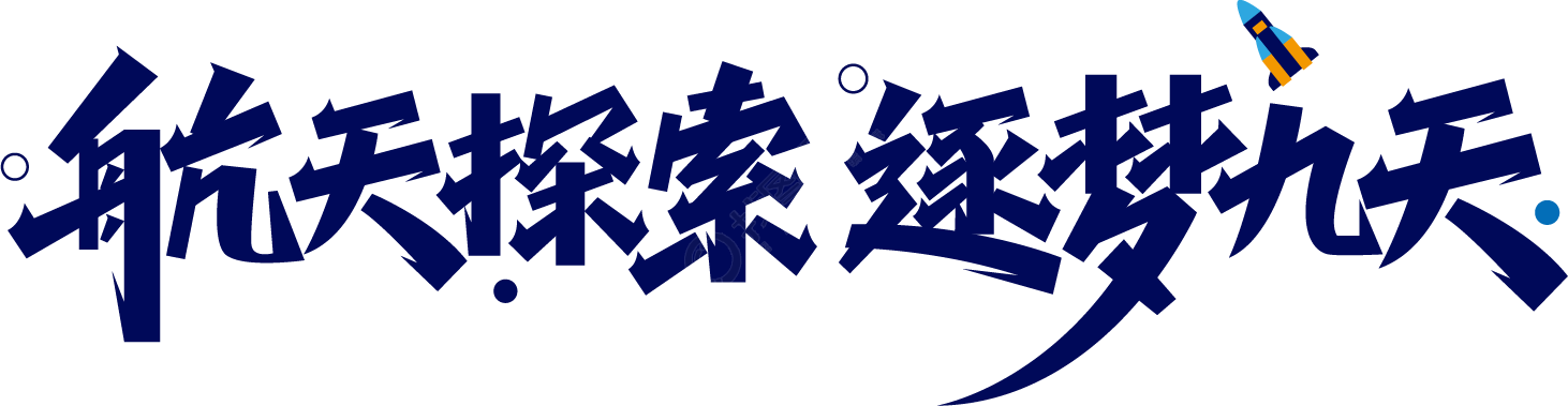 航天探索逐梦九天