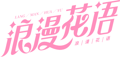 浪漫花语