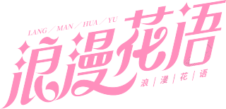浪漫花语