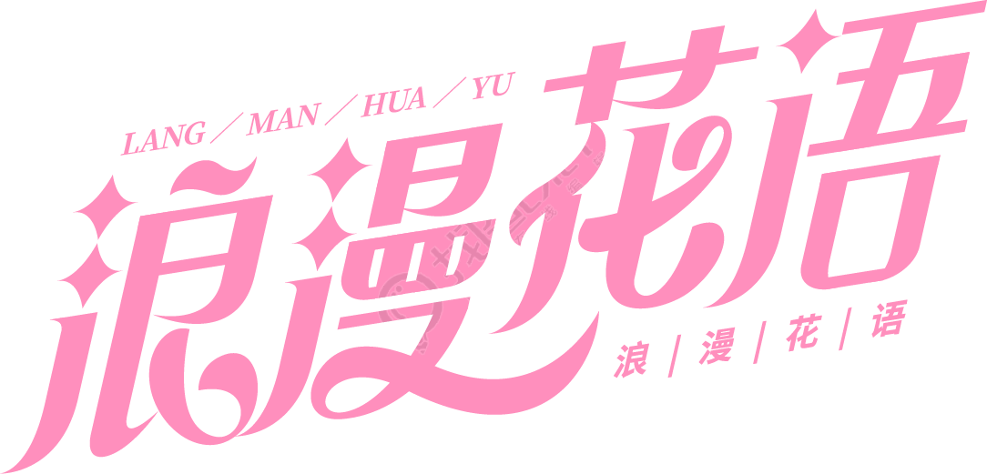 浪漫花语