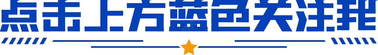 点击上方蓝色关注我