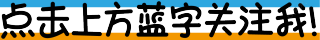 点击上方蓝字关注我