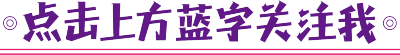 点击上方蓝字关注我